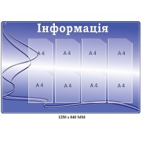  Стенд 1250х840 мм. на 8 карманов в 2 ряда